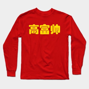 Tall, Rich & Handsome 高富帅 Chinese Hanzi MEME Long Sleeve T-Shirt